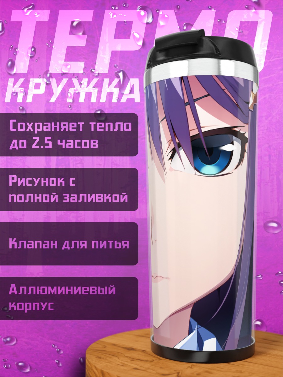 Термокружка Рейна Фуками в школе