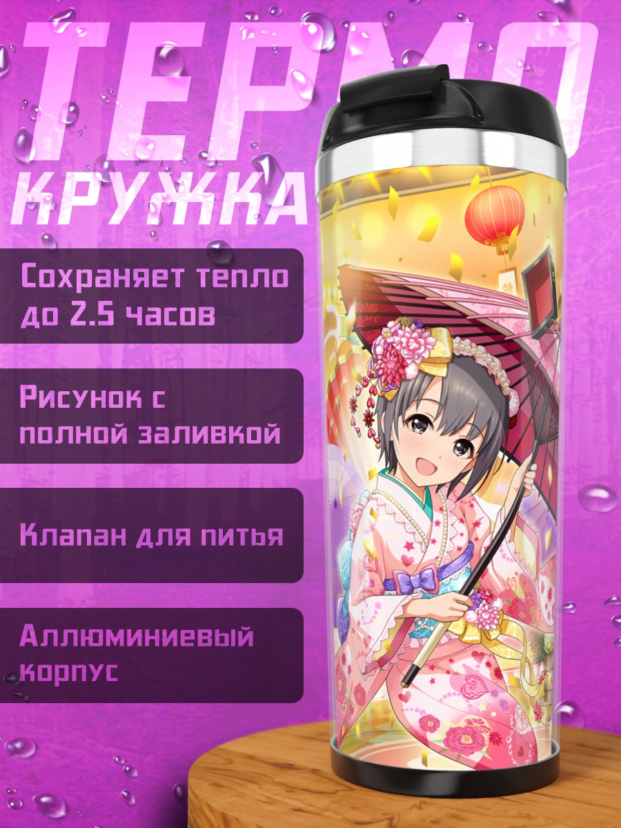 Термокружка Юки Отокура с зонтом