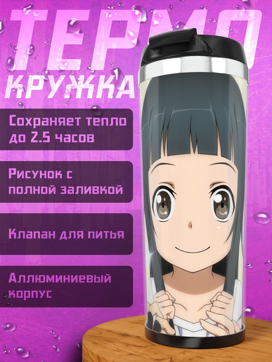 Термокружка Кирито, Асуна и Юи