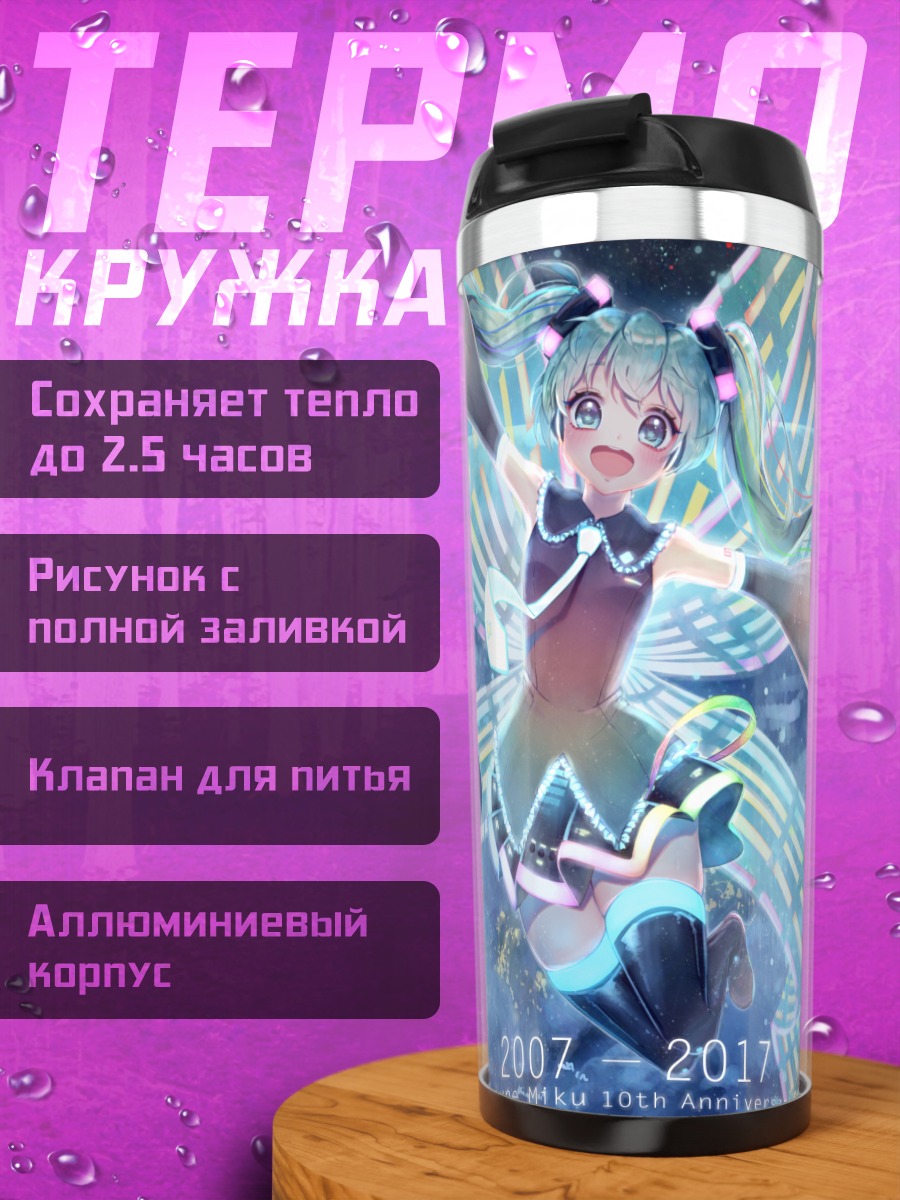 Термокружка Мику Хацунэ юбилей