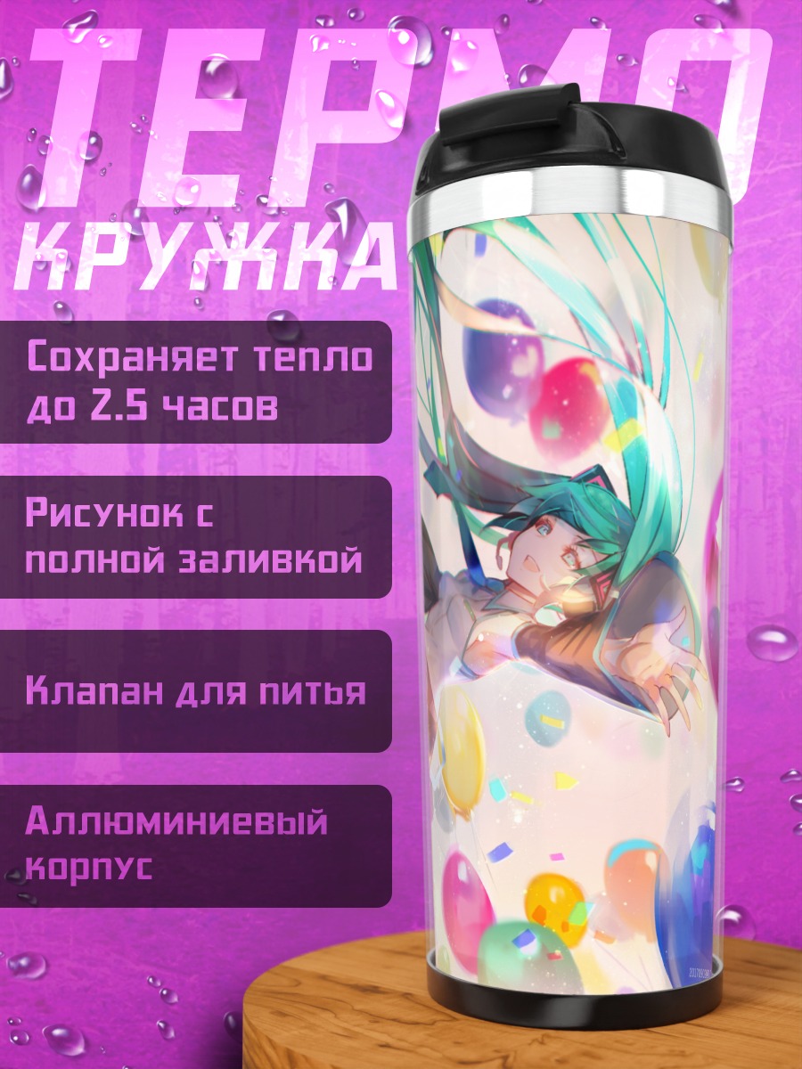 Термокружка Мику Хацунэ с шарами