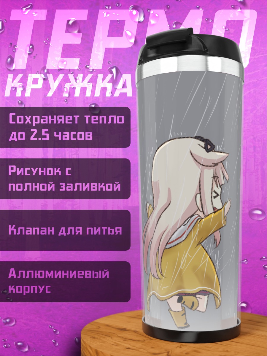 Термокружка Юдачи под дождем