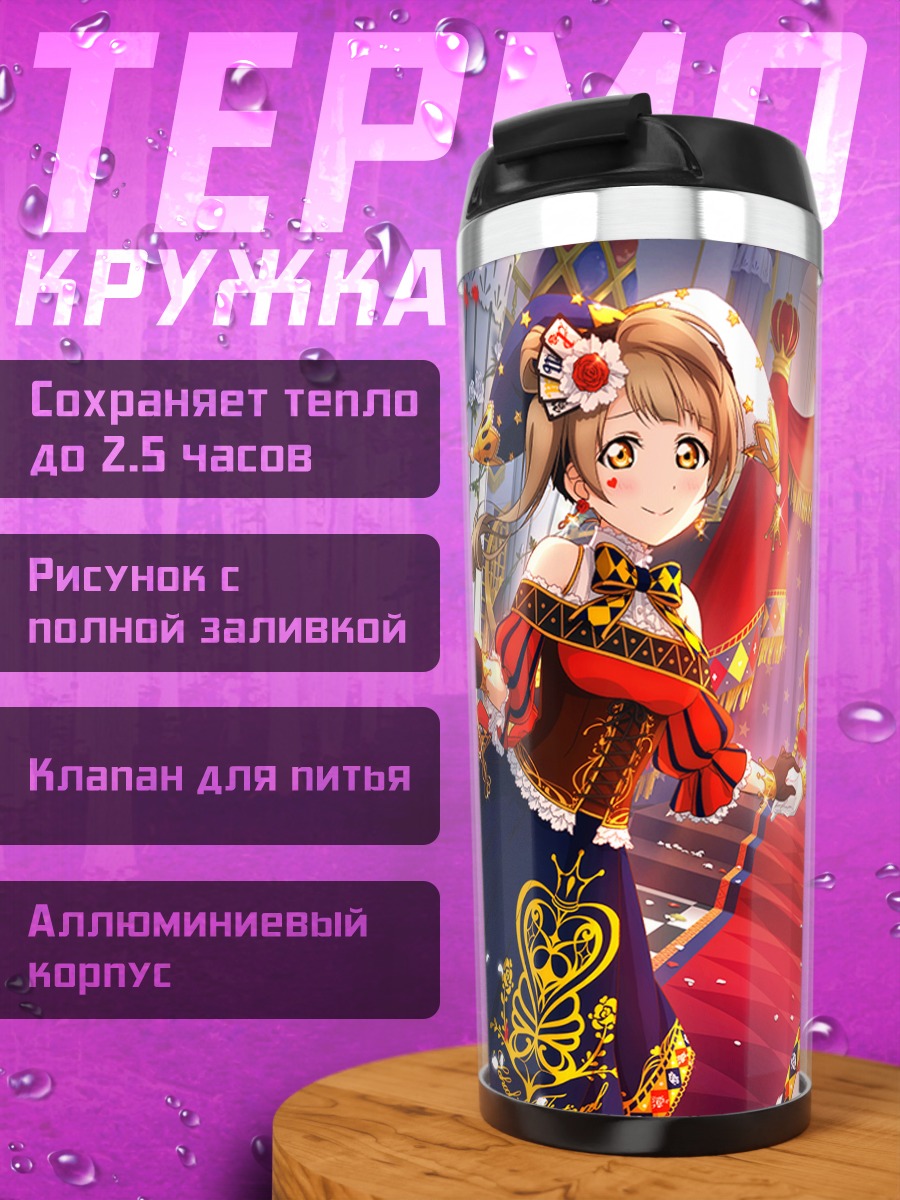 Термокружка Минами Котори и Маки