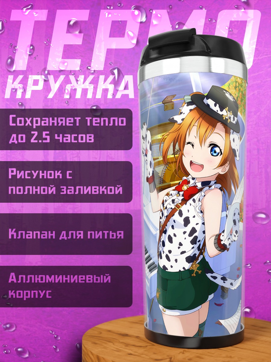 Термокружка Хонока Косака за пианино