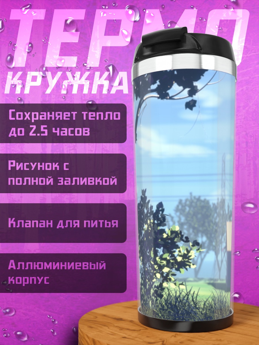 Термокружка Летний полдень в деревне