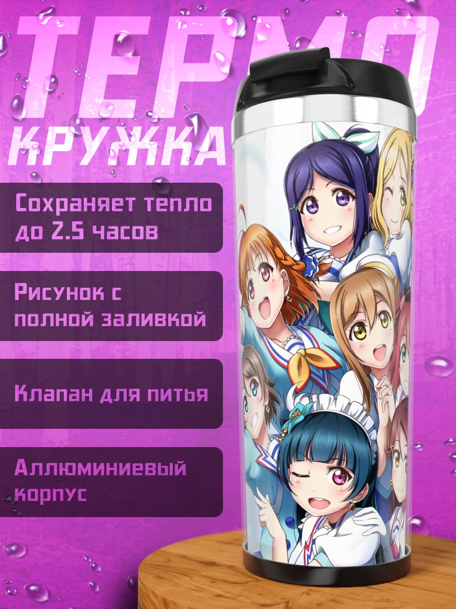 Термокружка Звезды Love Live