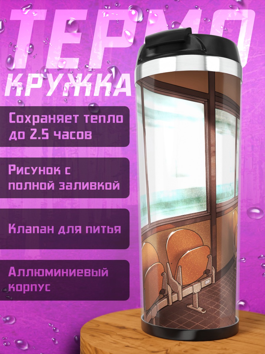 Термокружка Солнечный зал ожидания