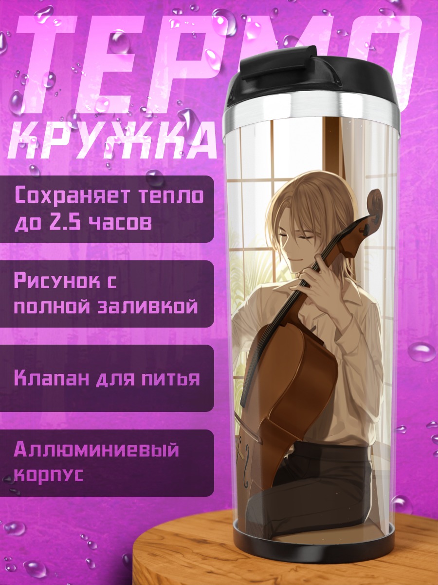 Термокружка Музыкант с виолончелью
