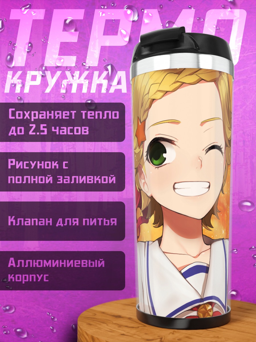 Термокружка Джури Куребаяши и Хинаки Синдзё