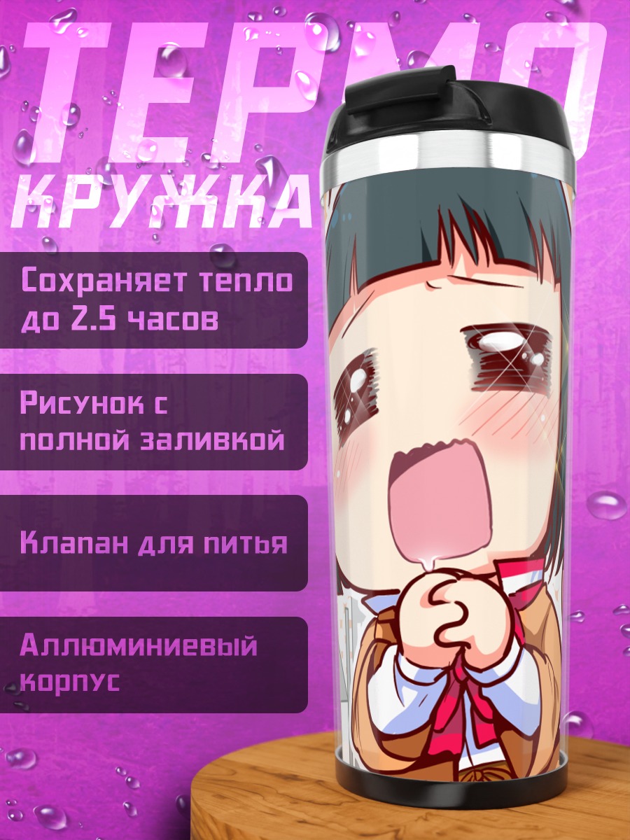 Термокружка Мирика Ходзё в восторге