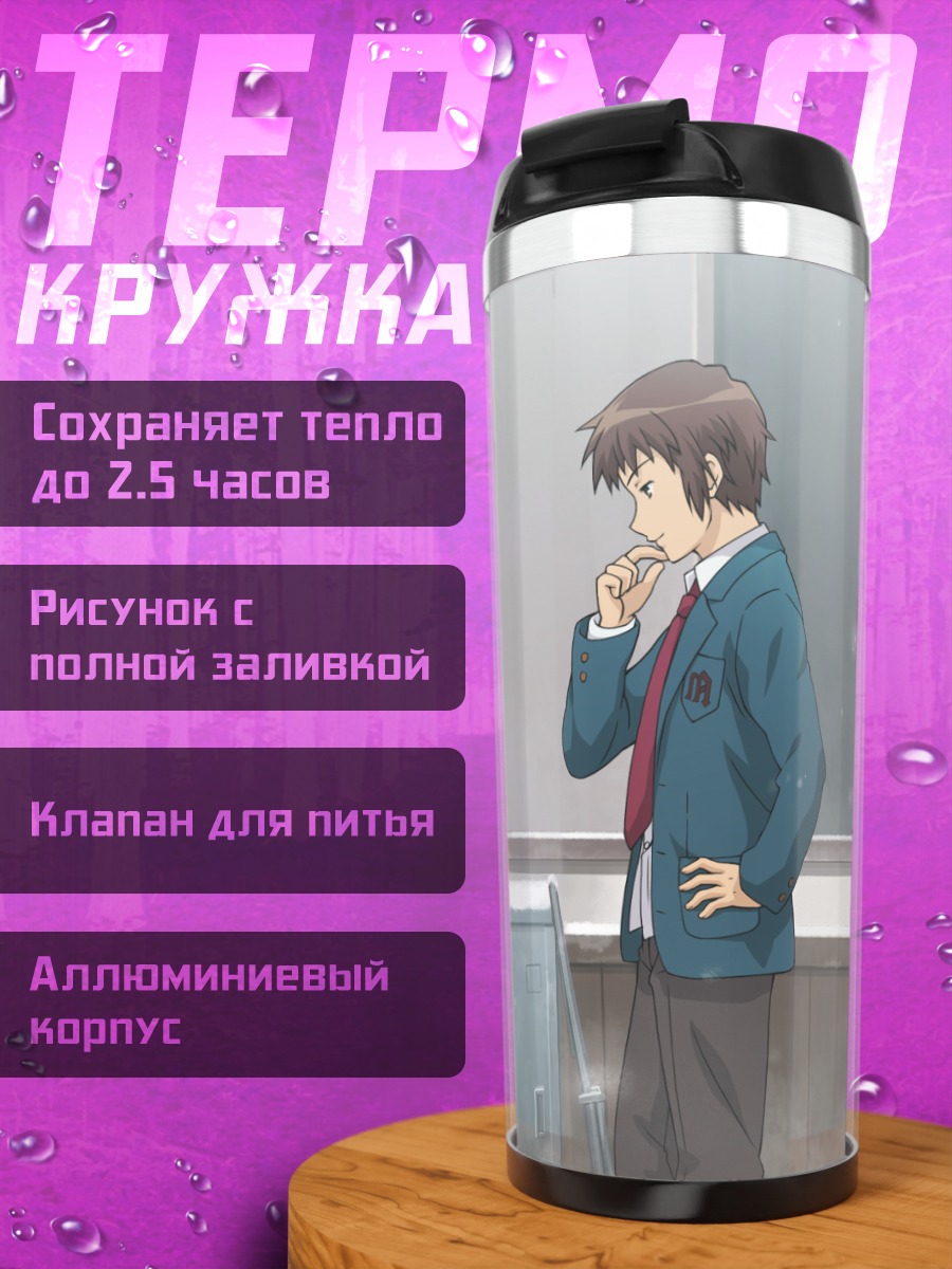 Термокружка Юки Нагато в классе