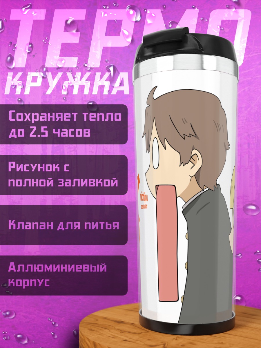 Термокружка Кензабуро и Юрия