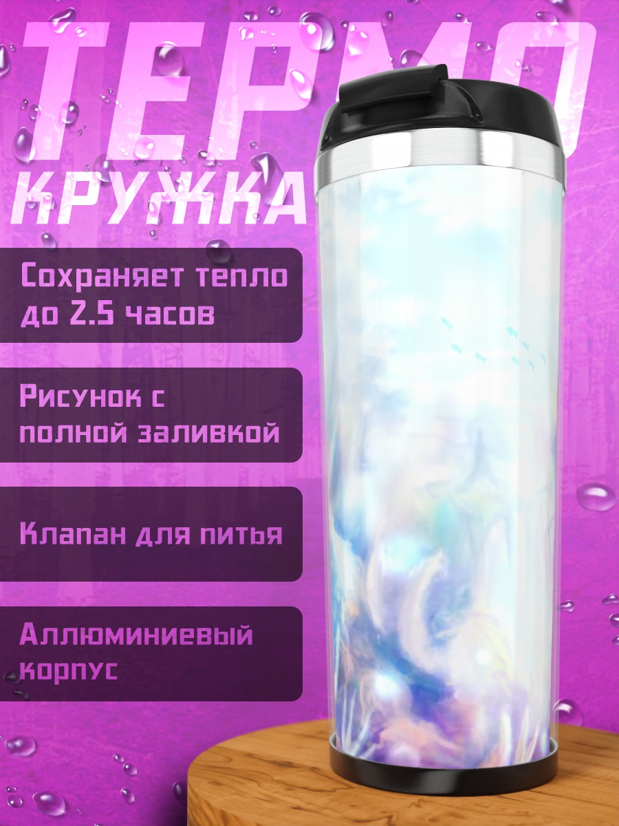 Термокружка Маширо Шиина в свете