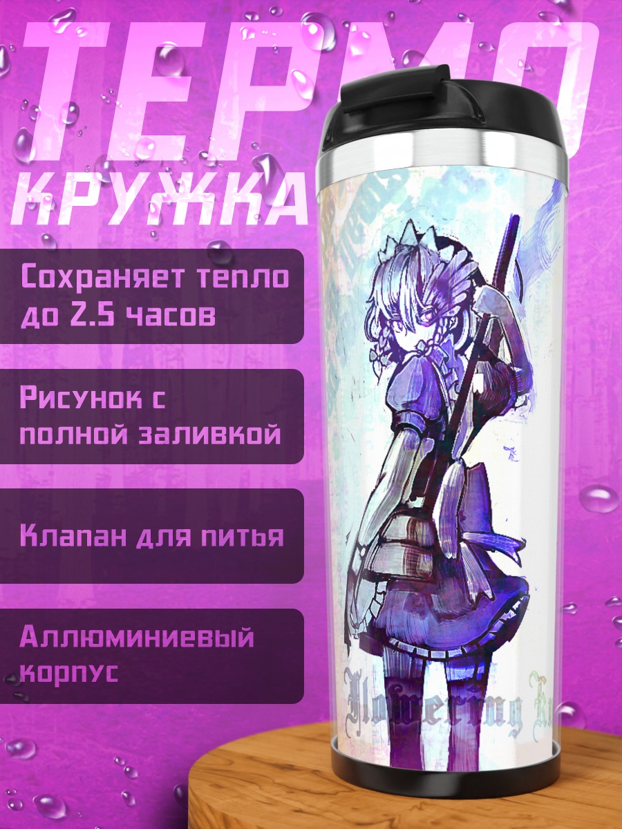 Термокружка Сакуя и Мариса