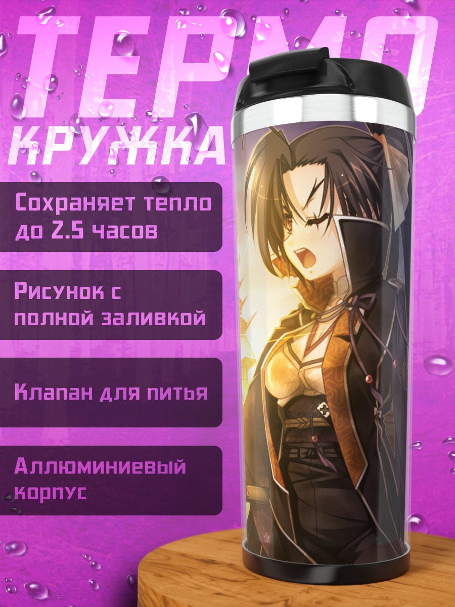 Термокружка Якумо Акидзуки и Дзюбэй Ягю