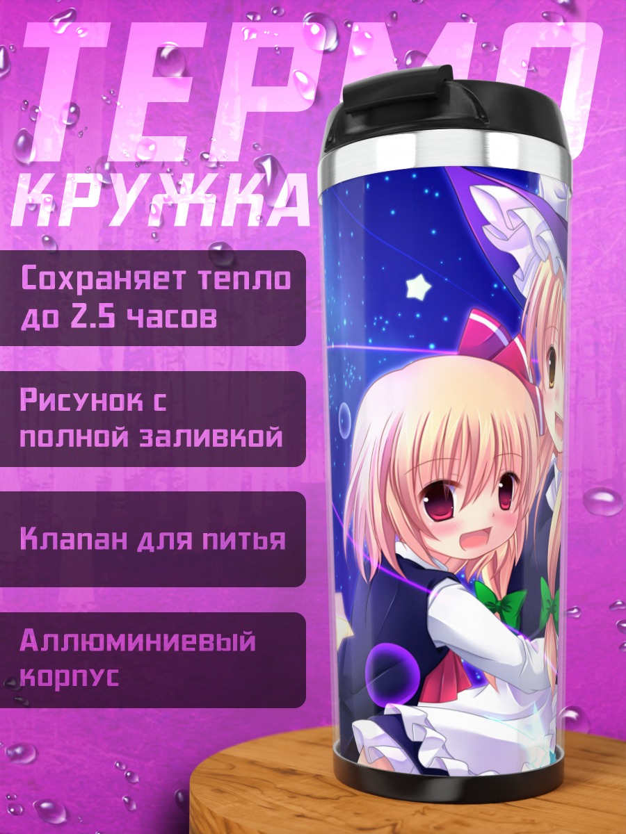 Термокружка Мариса Кирисаме и Румия