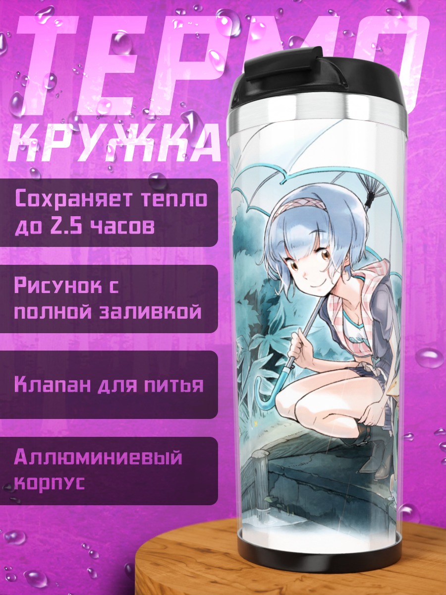 Термокружка Лэйн Ивакура под зонтом