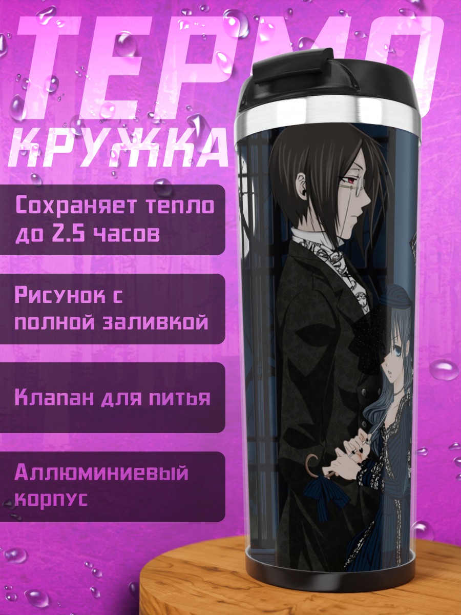 Термокружка Сиэль и Себастьян