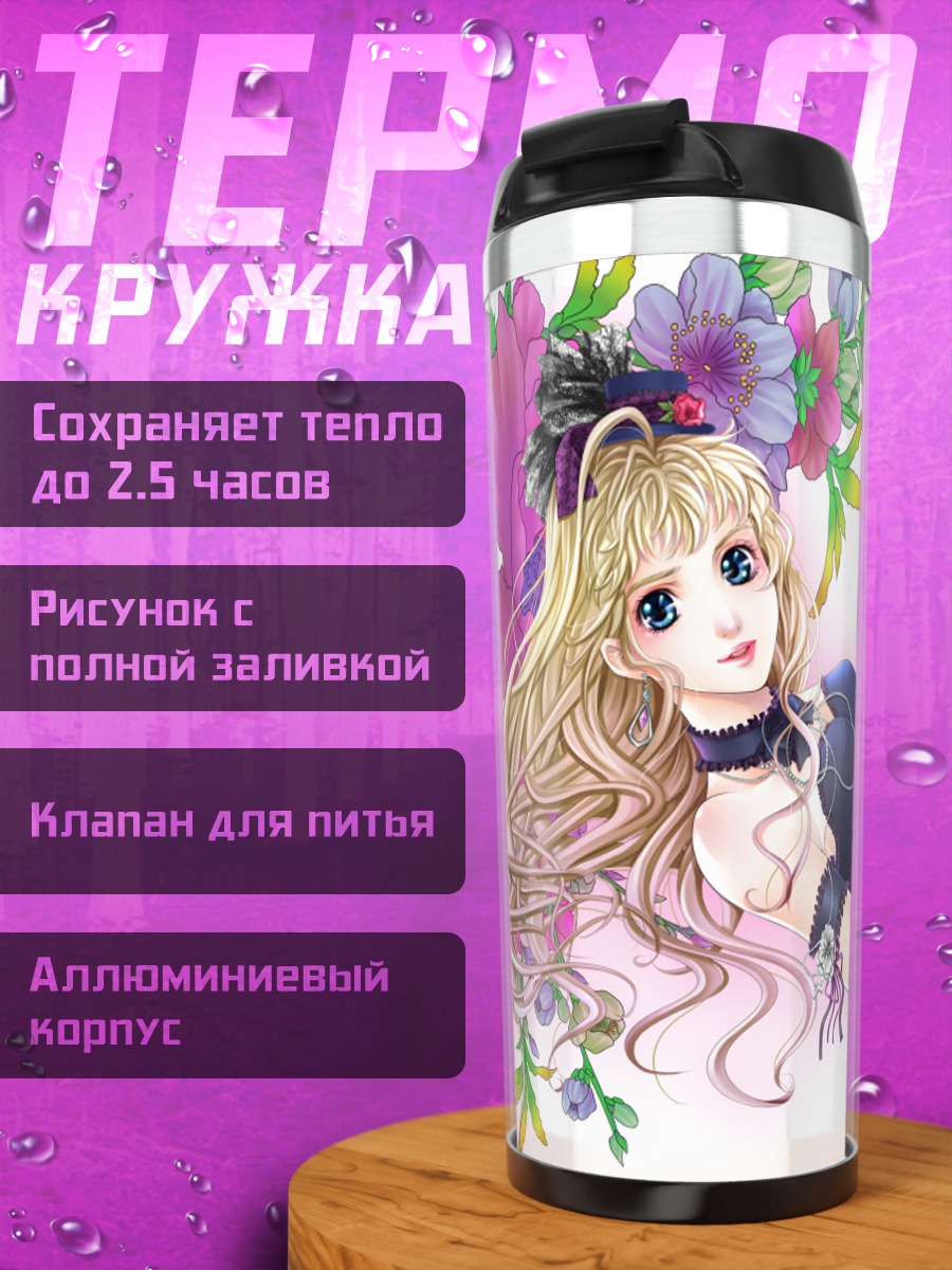 Термокружка Шерил Ном в цветах