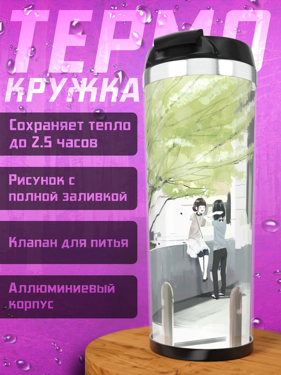 Термокружка Девушки под деревом