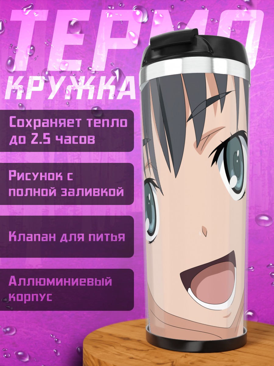 Термокружка Руико Сатэн улыбается