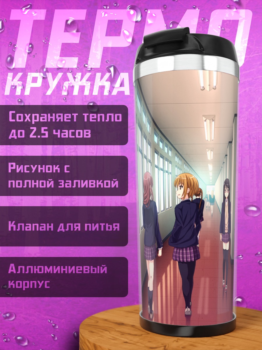 Термокружка Школьный коридор Yotsuiro Passionato