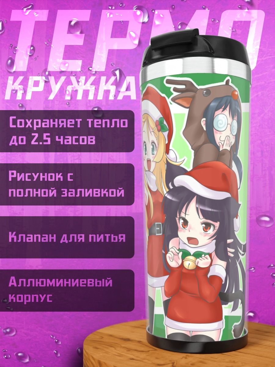 Термокружка Кирино Косака в Санте