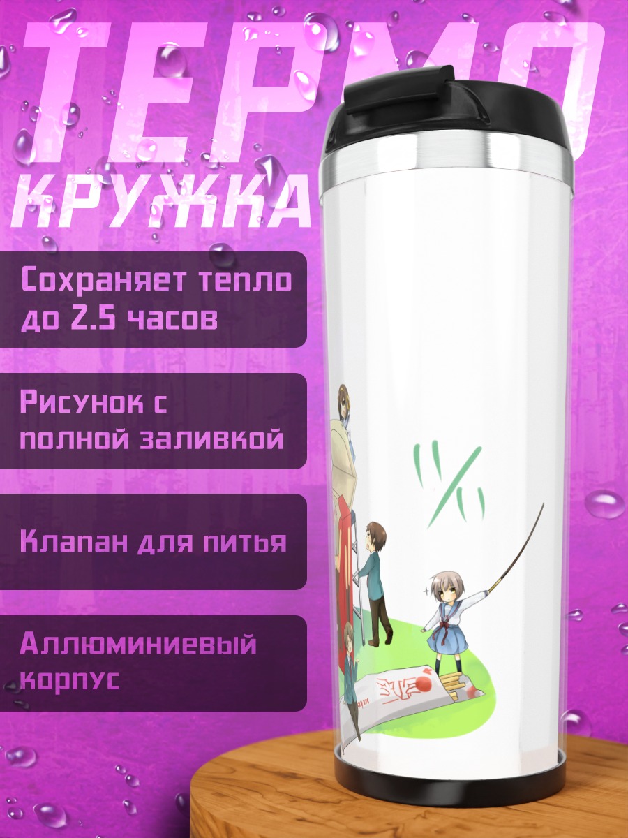 Термокружка Юки Нагато и компания