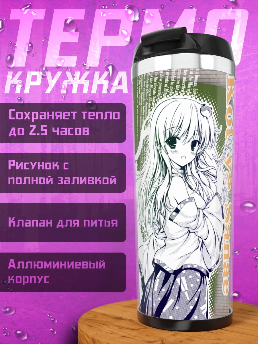 Термокружка Санаэ Кочия в белом