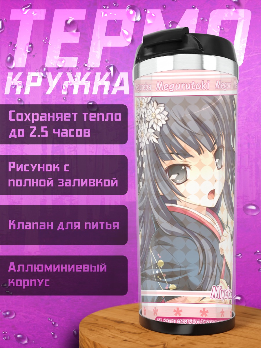 Термокружка Миёко в кимоно