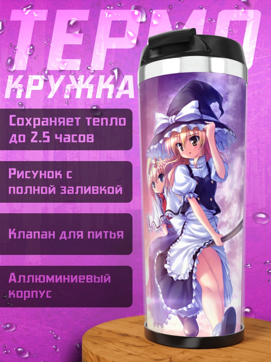 Термокружка Алиса Маргатройд и Мариса