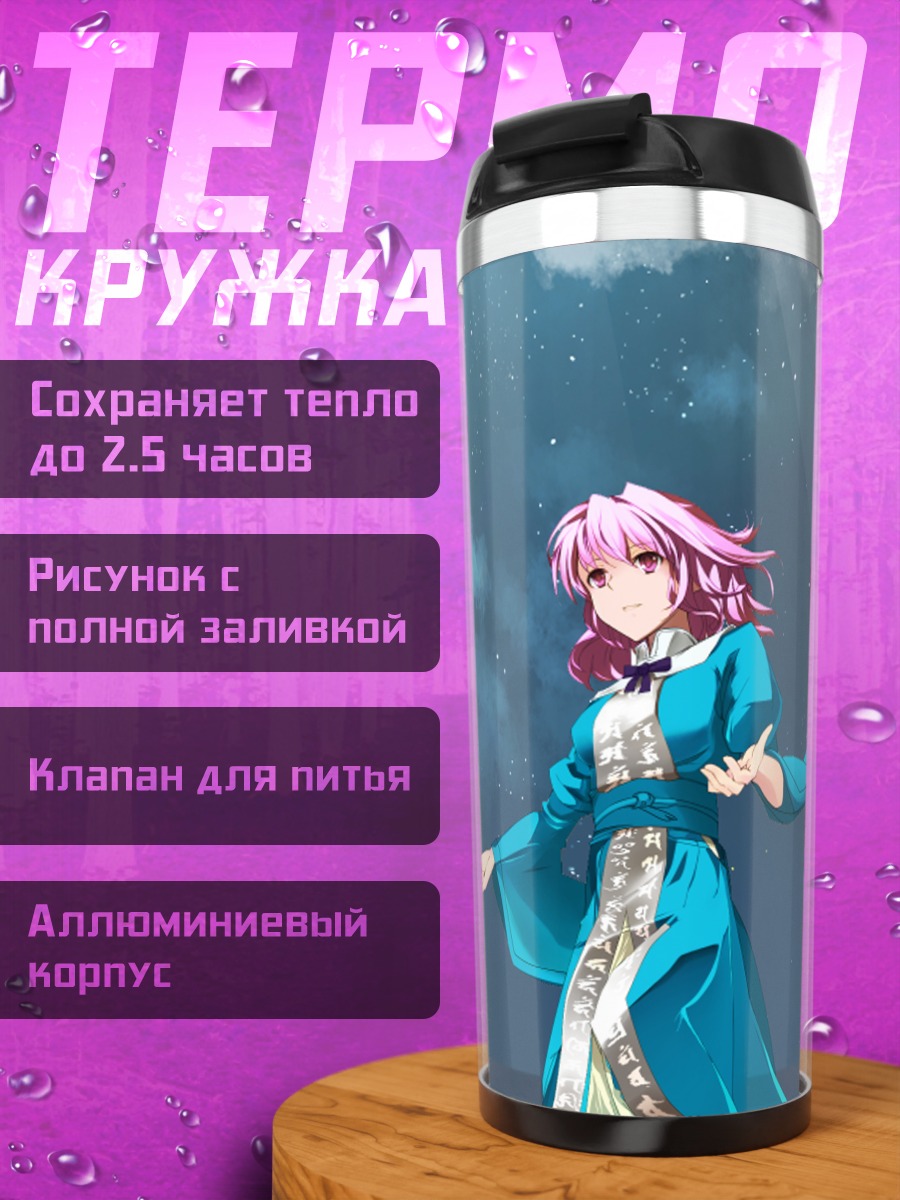 Термокружка Ююко Сайгёдзи в ночи