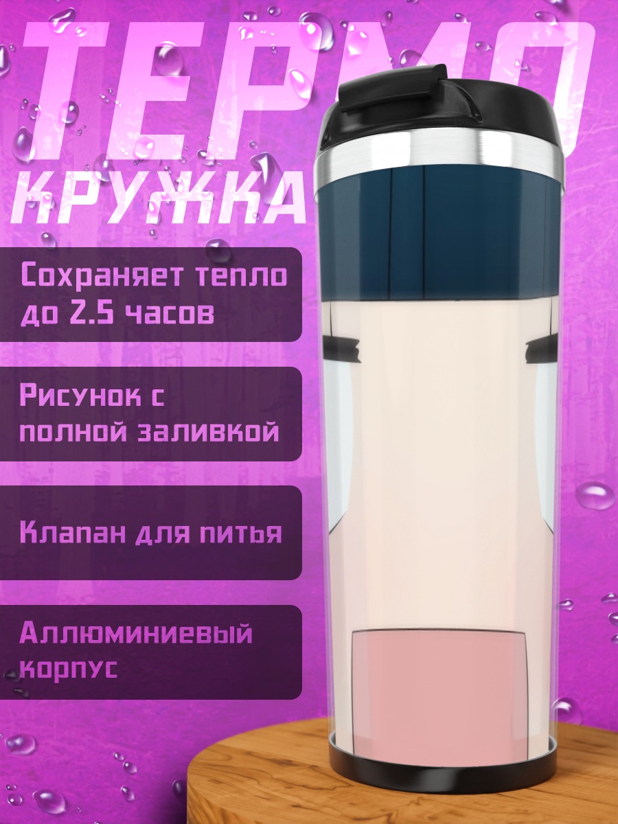 Термокружка Савако Куронума в шоке