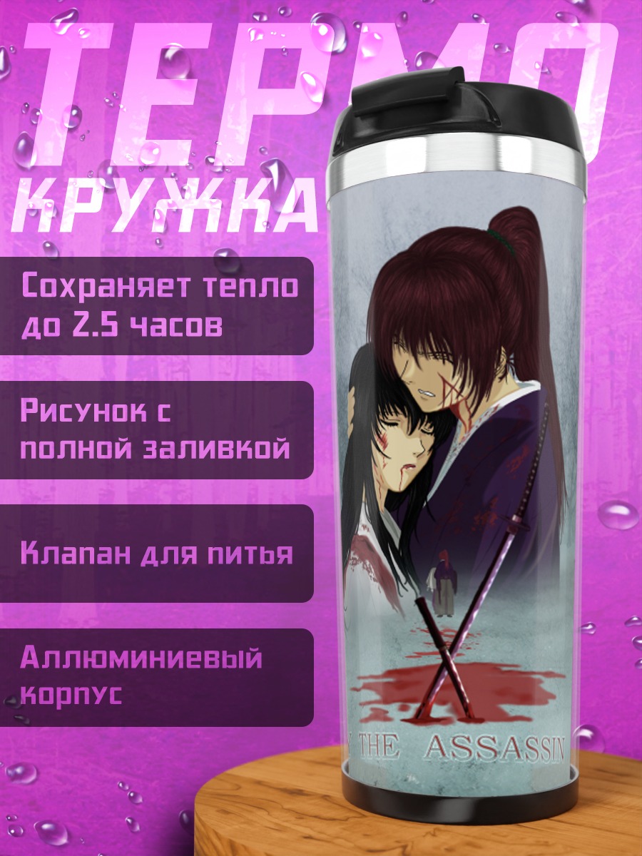 Термокружка Кеншин Химура и Томоэ