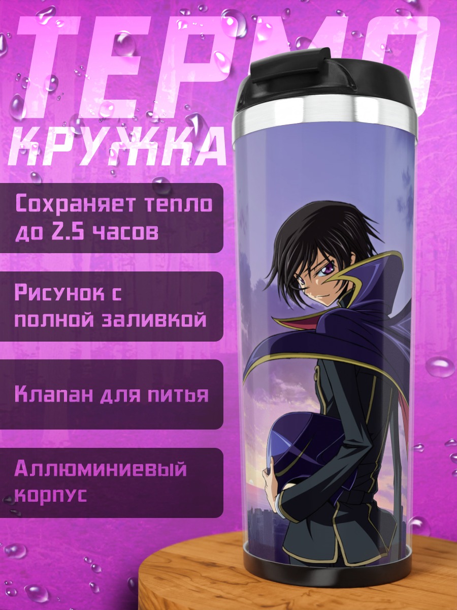 Термокружка Лелуш Ламперуж в плаще