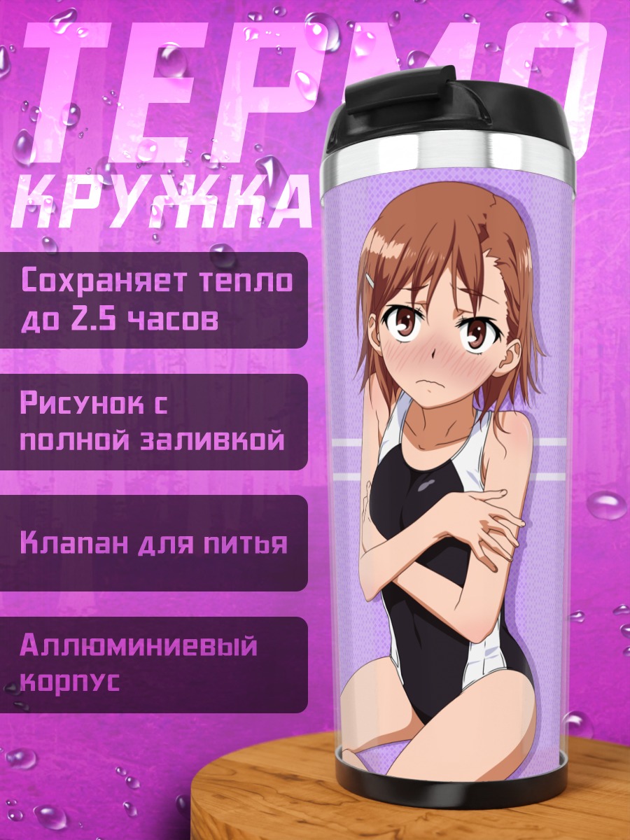 Термокружка Микото Мисака на пляже