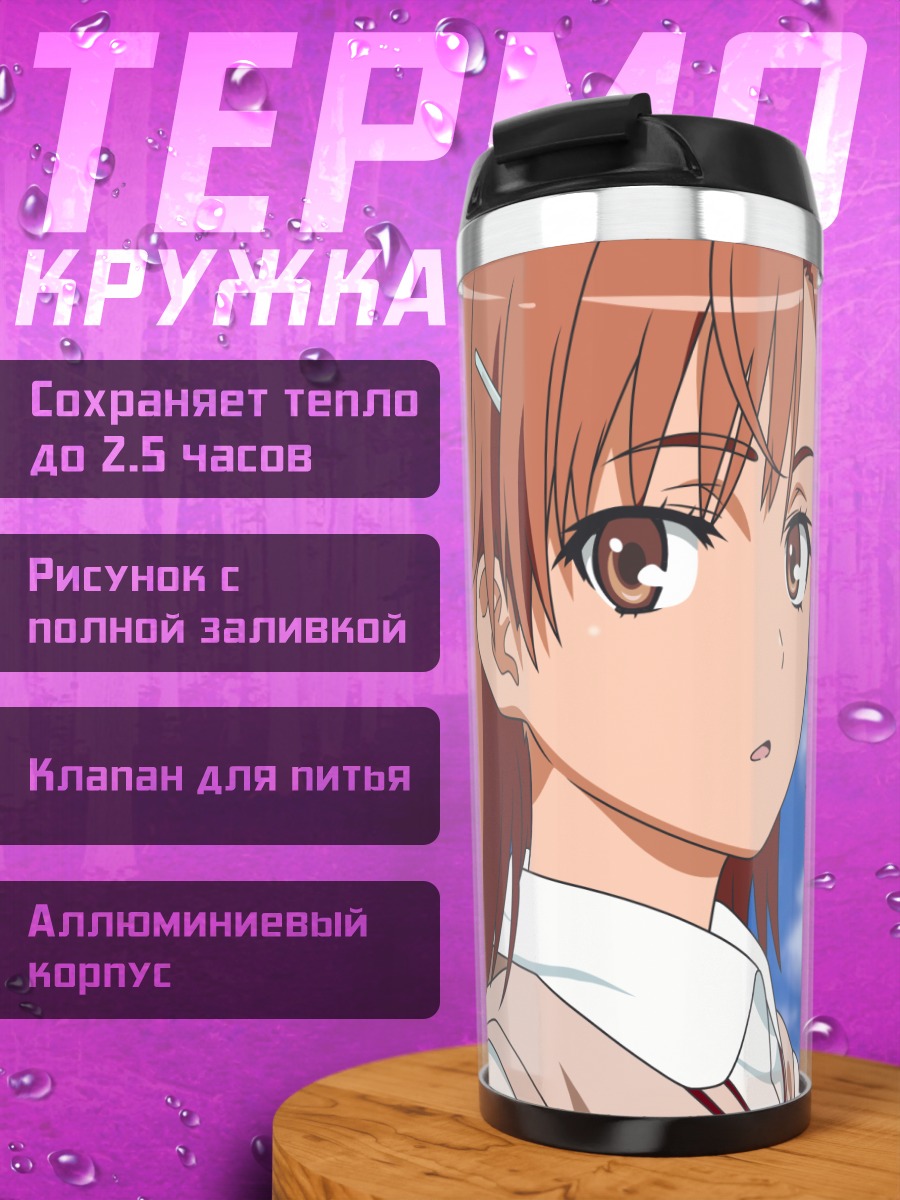 Термокружка Мисака Микото в небе
