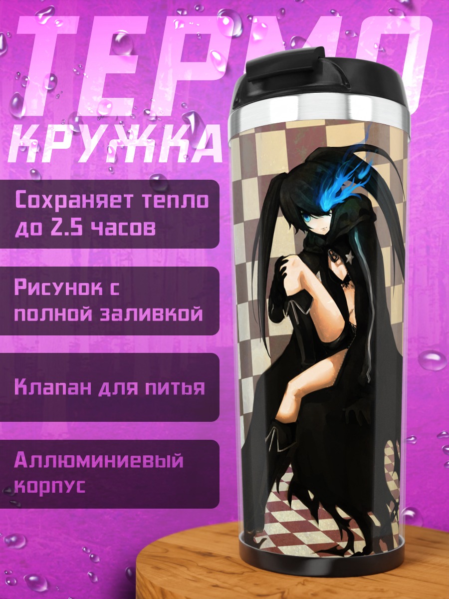Термокружка Курои Мато в цепях