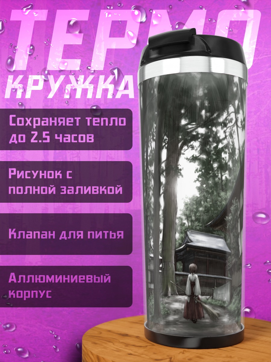 Термокружка Акира Амацумэ в лесу
