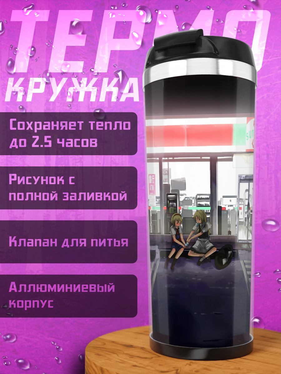 Термокружка Алиса и Мариса у магазина