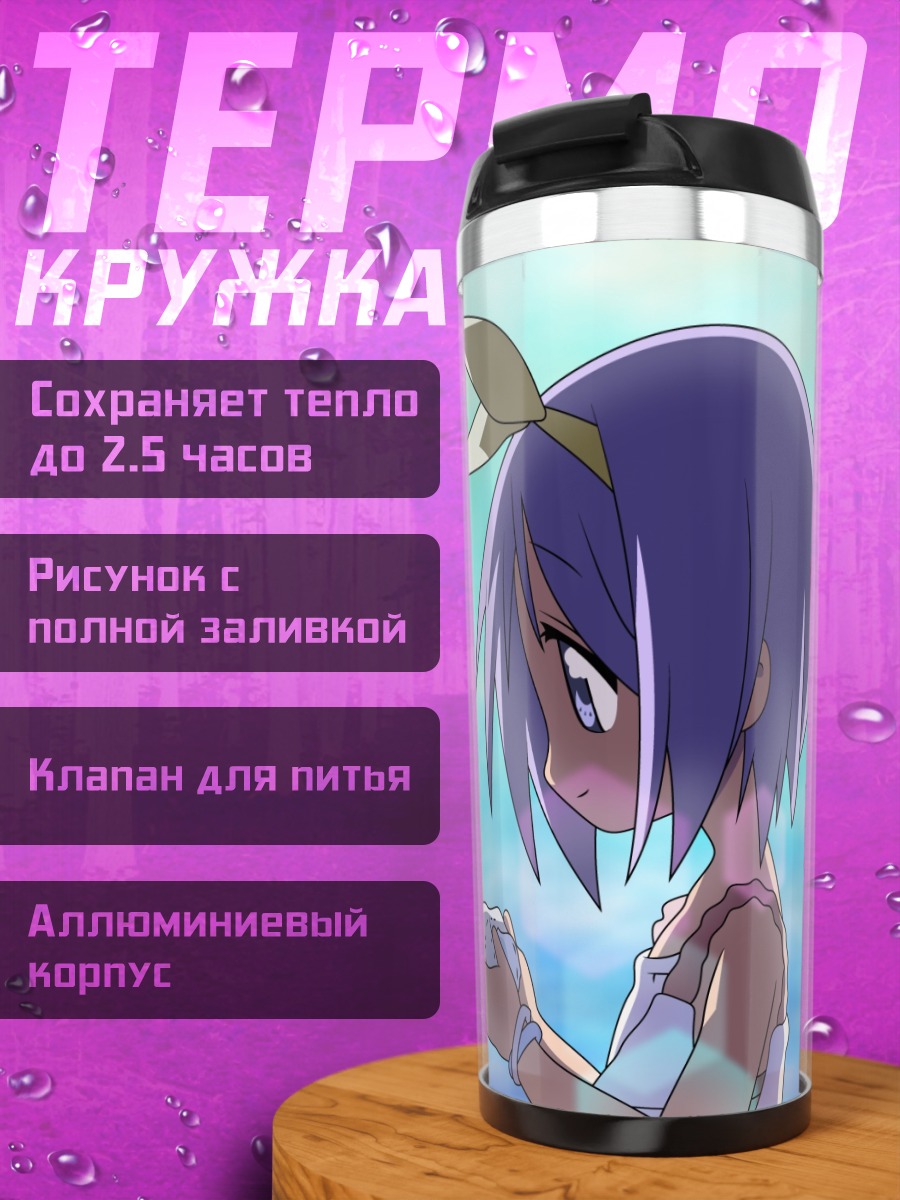Термокружка Цукаса Хиираги на пляже