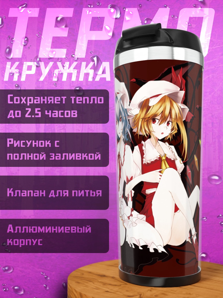 Термокружка Фландр и Ремилия Скарлет