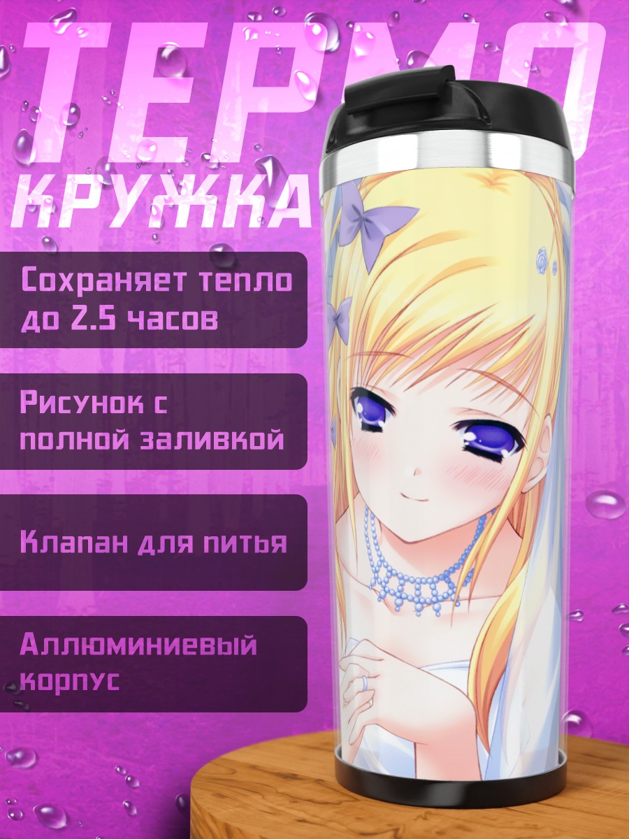 Термокружка Мифую Кисараги невеста