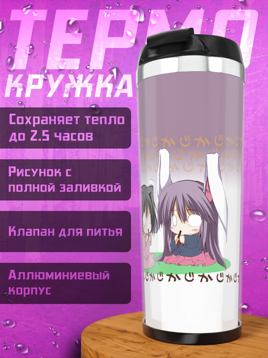 Термокружка Теви Инаба и Рейсен