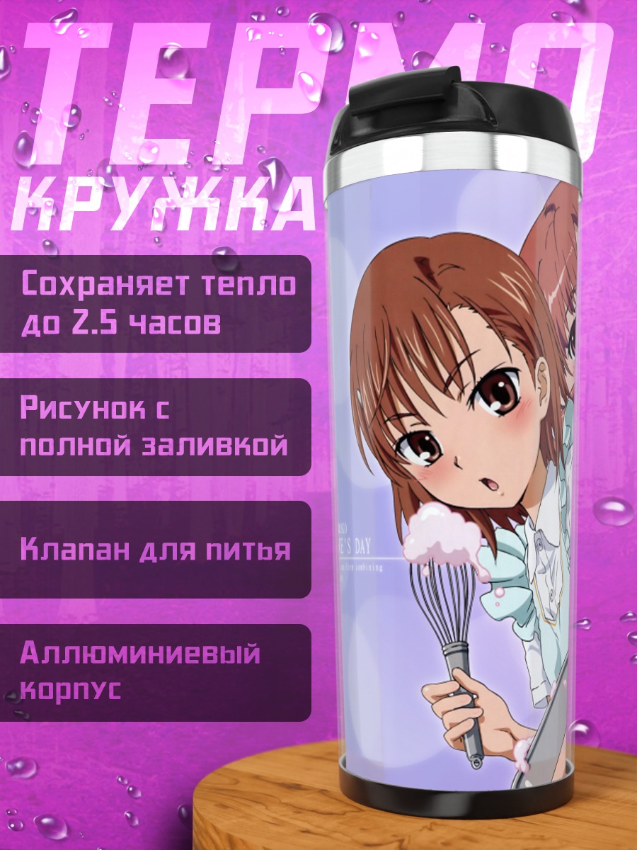 Термокружка Микото и Куроко