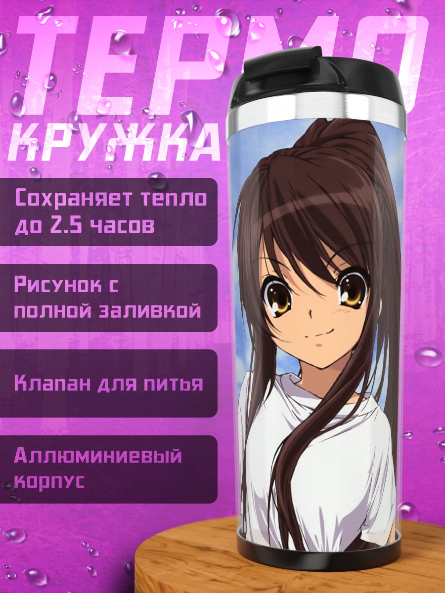 Термокружка Харухи Судзумия в небе
