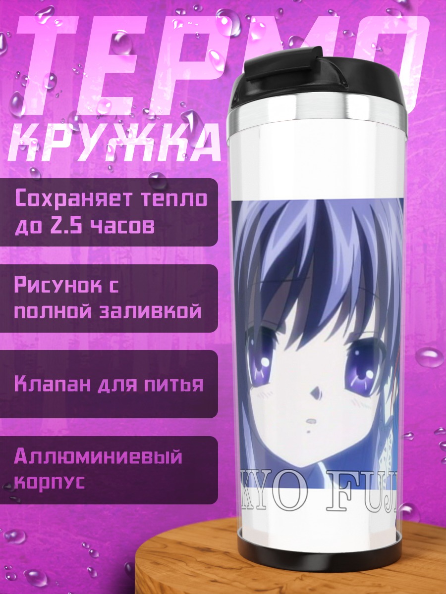 Термокружка Кё Фудзибаяши в школе