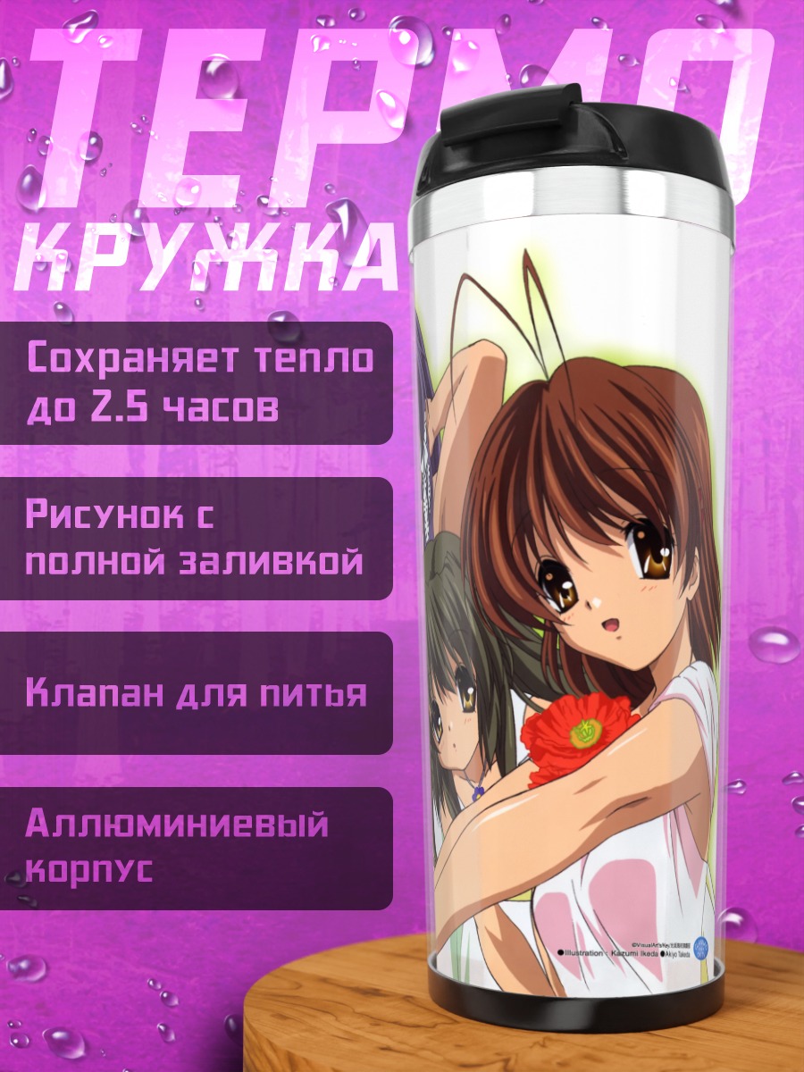 Термокружка Героини Кланнад