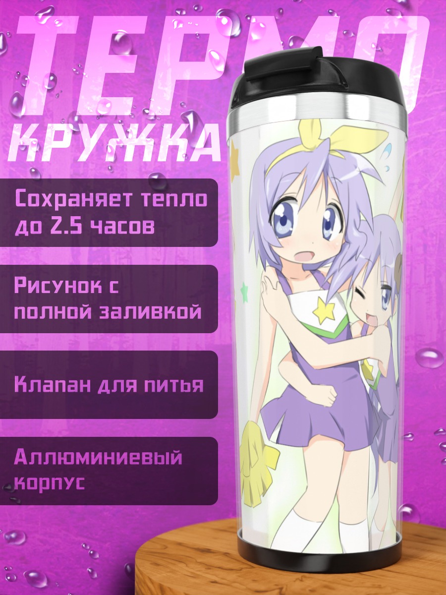 Термокружка Звезды Лаки Стар