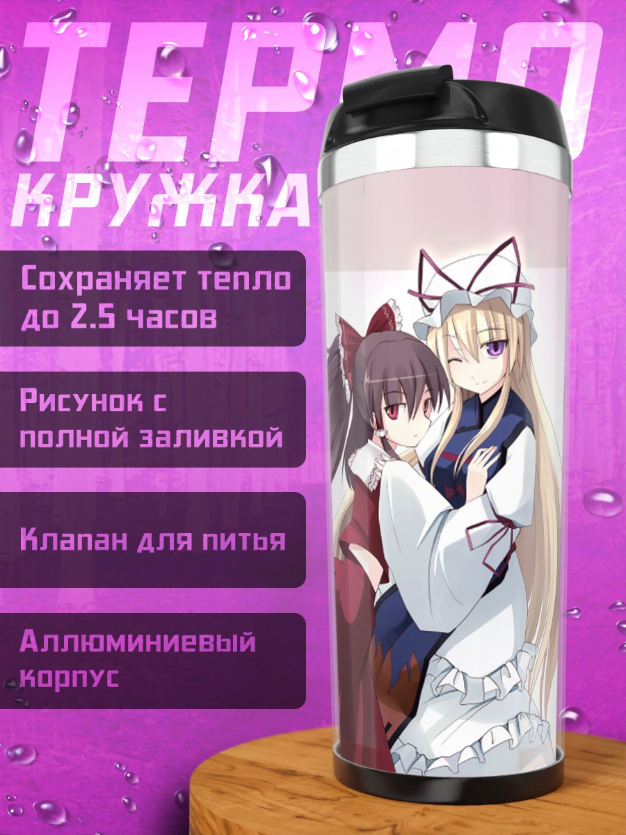 Термокружка Рейму Хакурей и Юкари Якумо